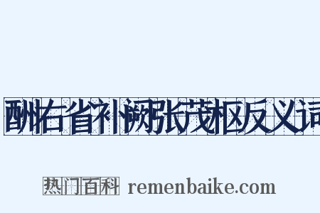 酬右省补阙张茂枢反义词是什么意思的图片